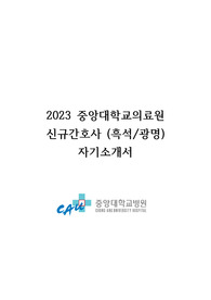(2024년도 대비) 2023년 중앙대학교의료원, 중앙대학교병원 신규간호사 자기소개서
