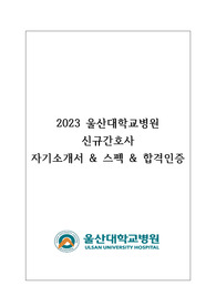 (2024년도 대비) 2023년 울산대학교병원 신규간호사 자기소개서(스펙O, 합격인증O)