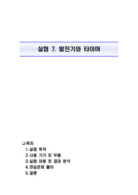 [전자공학실험2] 발진기와 타이머