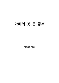 [S+ 독후감] 아빠의 첫 돈 공부