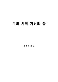 [S+ 독후감] 부의 시작 가난의 끝