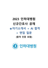 [합격인증O] 2024년 대비 인하대병원 자기소개서+Ai 합격+면접질문