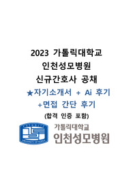 [합격인증O] 2024년 대비 가톨릭대학교 인천성모병원 자기소개서+Ai후기+면접간단 후기
