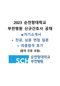 [합격인증 O] 2024년 대비 순천향대학교 부천병원 자기소개서+전공,심층면접 질문+최종합격 후기
