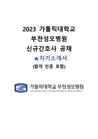 [합격인증O] 2024년 대비 가톨릭대학교 부천성모병원 자기소개서