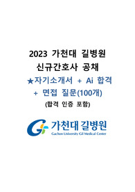 [합격인증O] 2024년 대비 가천대 길병원 자기소개서+Ai합격+면접질문 (100개)