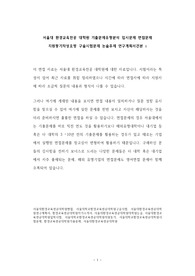 서울대 환경교육전공 대학원 기출문제유형분석 입시문제 면접문제 지원동기작성요령 구술시험문제 논술주제 연구계획서견본