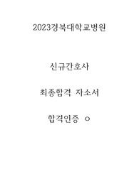 2023 경북대학교병원 신규간호사 최종합격자 자소서 합격인증 ㅇ