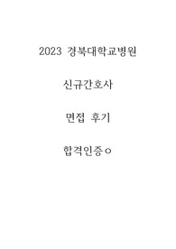 2023 경북대학교 병원 신규간호사 면접후기 합격인증ㅇ