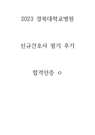 경북대학교병원 신규간호사 필기 후기 최종합격ㅇ 인증ㅇ