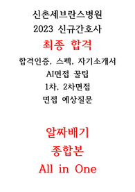2024 대비, 합격인증O 2023 신촌세브란스 신규간호사 최종합격 all in one 빅5 다수 합격자 자기소개서, AI면접, 1차면접, 2차면접, 꿀팁, 면접예상질문. 알짜배기만 모아서!