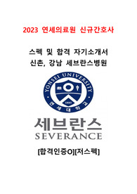 [2024년대비] 2023 연세의료원 신규간호사 스펙 및 합격 자기소개서 신촌, 강남세브란스병원 [합격인증 O][저스펙]