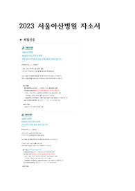 2024대비 2023 서울아산병원 최합 자소서 (최합인증 0, 스펙 0, 자소서 쓰는 법 0)