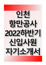 인천항만공사 2022 하반기 신입사원 자기소개서