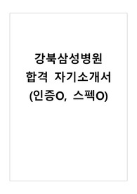 2023년도 강북삼성병원 신규간호사 합격 자기소개서 (인증O, 스펙O)