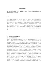 서구의 사회복지정책 역사에 대하여 설명하고 우리나라 사회복지정책에 주는 영향에 대하여 서술하시오.