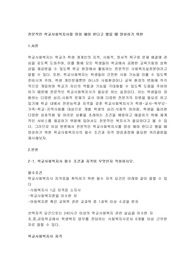 전문적인 학교사회복지사를 양성 해야 한다고 했을 때 양성하기 위한