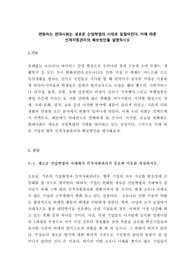 변화하는 현대사회는 새로운 산업혁명의 시대로 일컬어진다. 이에 따른 인적자원관리의 확보방안을 설명하시오