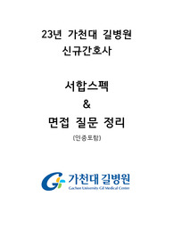 2023년 가천대길병원 신규간호사 면접대비 질문모음(인증있어요!)