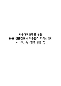 서울대학교병원 2023 신규간호사 최종합격 자기소개서, 스펙, 팁 (합격인증 O)