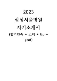 2024대비 2023 삼성서울병원 자소서(서류인증, 스펙, 자소서/gsat 팁)