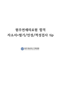 원주세브란스기독병원 합격 자소서 (2023년 채용)