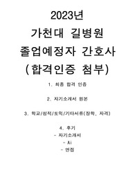2023년 가천대 길병원 졸업예정자 최종합격 자소서