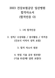 2023 건강보험공단 일산병원 졸업예정자 간호사 자기소개서, 직무기출(65문제)