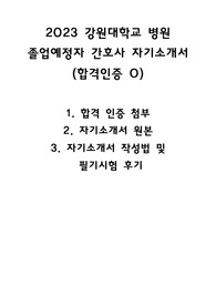 2023년 강원대학교 병원 간호사 졸업예정자 자소서