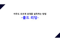 아무도 모르게 설득하라 &#039;콜드리딩&#039;기법 (ppt 39페이지)