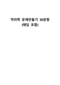 약리학 문제만들기