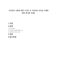 리더십의 유형에 대해 조사한 후 이상적인 리더십 사례에 대해 제시해 보세