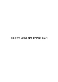 간호관리학 문제해결 보고서