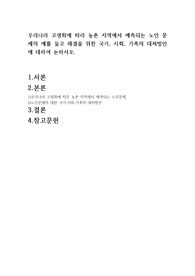 우리나라 고령화에 따라 농촌지역에서 예측되는 노인문제