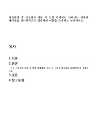 대인관계 중 이성간의 사랑 즉 연인 관계에서 나타나는 사랑과 헤어짐을 심