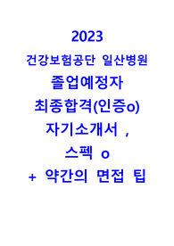 2023 국민건강보험공단 일산병원 자소서(합격인증)