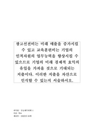 (중급재무회계1, A+, 100) 광고선전비는 미래 매출을 증가시킬 수 있고 교육훈련비는 기업의 인적자원의 업무능력을 향상시킬 수 있으므로 기업의 미래 경제적 효익의 유입을 가져올 것으로 기대되는 지출이다. 이러한 지출을 자산으로 인식할 수 있는지 서술하시오.
