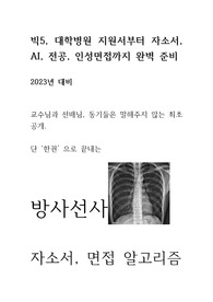 [2023] 빅5 방사선사 자소서 &amp; 면접 채용 대비서