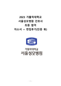 2023 가톨릭대학교 서울성모병원 간호사 최종 합격  자소서 + 면접후기 + 기출 + Tip (인증 有, 스펙)!!