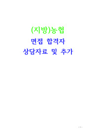 지역농협 합격 상담자료 및 추가