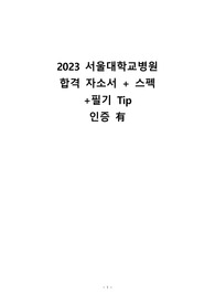 2023 신규간호사 서울대학교병원 합격 자소서_필기후기(인증 o, 스펙)