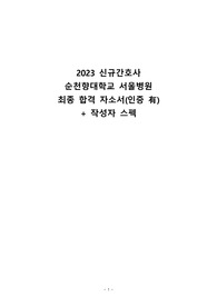 2023 신규간호사 순천향대학교 서울병원 합격 자소서(인증 유o, 스펙)
