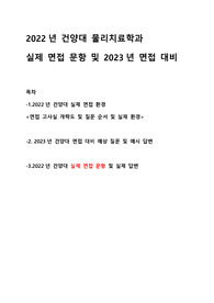 2022년 건양대 물리치료 면접 문항 및 2023년 면접 대비