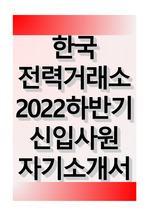한국전력거래소 2022 하반기 신입사원 자기소개서