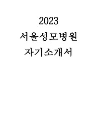 [2024대비] 2023 서울성모병원 자소서(인증 유)