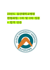 23년도 울산대학교병원 신규간호사 모집 1차, 2차 면접 질문 + 합격인증