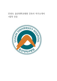 23년도 울산대학교병원 자소서 + 합격인증