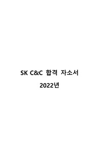 2022년 SK C&amp;C 합격 자기소개서
