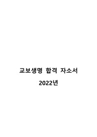 2022년 교보생명 합격 자소서