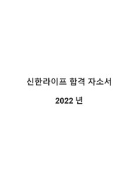 2022년 신한라이프 합격자소서